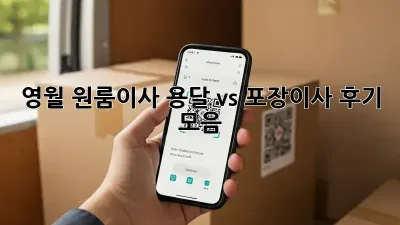 영월 원룸이사? 용달 vs 포장이사 후기 모음