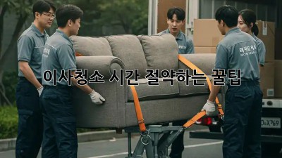 이사청소, 시간 절약하는 꿀팁!