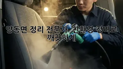 양동면 정리 전문가 🏡✨ 친환경 정리로 깨끗하게!