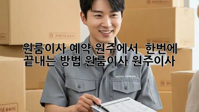 원룸이사 예약, 원주에서 🚀 한번에 끝내는 방법! #원룸이사 #원주이사