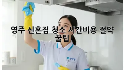 영주 신혼집 청소, 시간&비용 절약 꿀팁!