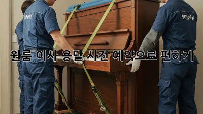 원룸 이사? 용달 사전 예약으로 편하게!