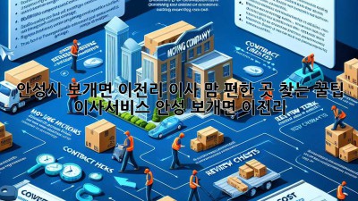 안성시 보개면 이전리 이사, 맘 편한 곳 찾는 꿀팁🍯 #이사서비스 #안성 #보개면 #이전리