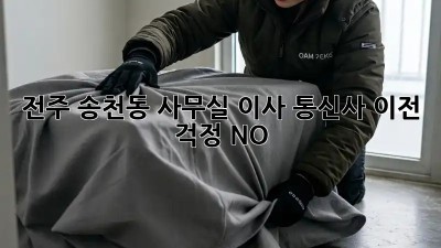 전주 송천동 사무실 이사? 통신사 이전, 걱정 NO! 📞🏢