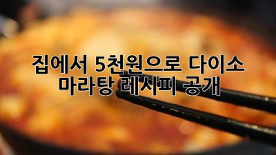 ✨집에서 5천원으로? 다이소 마라탕 레시피 공개!🔥